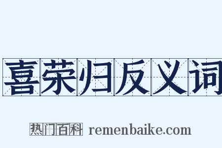 喜荣归反义词是什么意思的图片